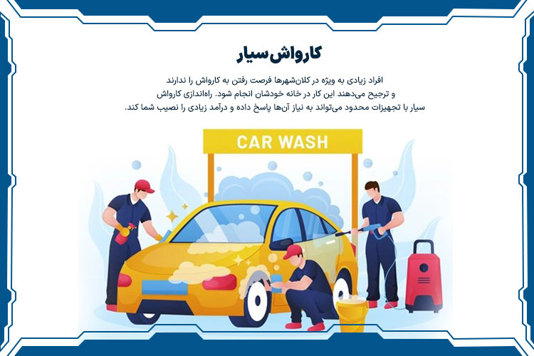 کارواش سیار، شغلی ساده اما پردرآمد